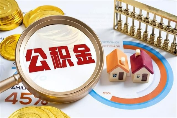 丰城公积金怎么提取